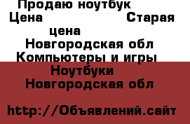 Продаю ноутбук ASUS › Цена ­ 30000-25000 › Старая цена ­ 48 000 - Новгородская обл. Компьютеры и игры » Ноутбуки   . Новгородская обл.